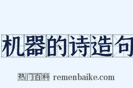 机器的诗造句是什么意思的图片